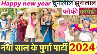 #2024_नया_साल_के_मुर्गा_पार्टी #maithili_comedy_dhorba #chunalal#happynewyear #comedy