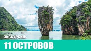 Экскурсия 11 островов | trip 1 day  - Phi Phi, Krabi, Phang Nga 2024