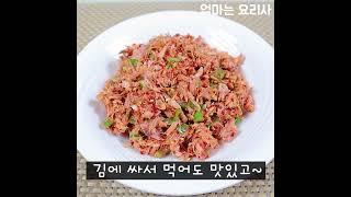 참치캔이 있으면 꼭 만들어보세요ㅣ밥 반찬ㅣ술 안주로도 맛있어요ㅣ초간단ㅣ