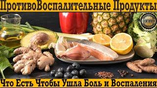 Лучшие противовоспалительные продукты! Что есть чтобы ушла боль и воспаления?!