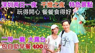 深圳2日一夜 渡假感覺 33分鐘九龍直達 千燈之夜 2房深圳酒店 光明農場大觀園 深圳特色商場 光明城兰兹蘭兹 藍鯨世界 古色古香南粵乳鴿 深圳好去處