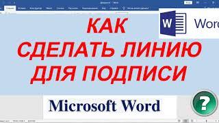 Как Сделать в Ворде Линию Для Подписи ► Линия Для Подписи в Word