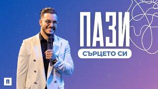 ПАЗИ СЪРЦЕТО СИ | Пастор Максим Асенов | Църква Пробуждане