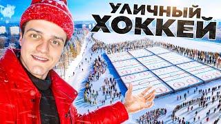 Посетил ЛУЧШИЙ ТУРНИР по УЛИЧНОМУ ХОККЕЮ - Pond Hockey!