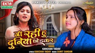 Jaa Rahi Hu Duniya Chhodkar | Kanchan Yadav | 2024 New Hindi Sad Song | Audio Song @ektasoundhindi