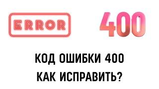 Как исправить ошибку 400