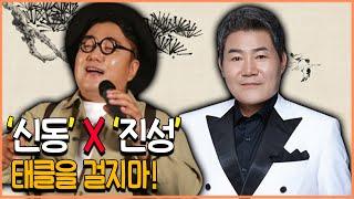 신동 X 진성 태클을 걸지마! #화끈한트로트 #안동MBC #트로트 #메들리