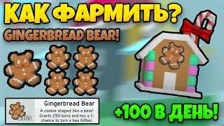 КАК БЫСТРО ФАРМИТЬ ПРЯНИЧНЫХ МЕДВЕДЕЙ В СИМУЛЯТОРЕ ПЧЕЛОВОДА FARM GINGERBREAD BEE SWARM SIMULATOR