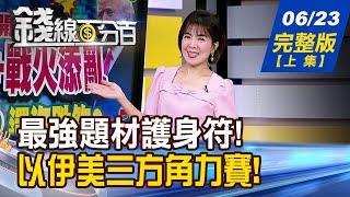 【錢線百分百】20250623完整版(上集)《關稅懸案+戰火添亂 台股買點到?還沒跌夠? 不妙!海峽若封鎖? 股匯債釀三殺警報?》│非凡財經新聞│