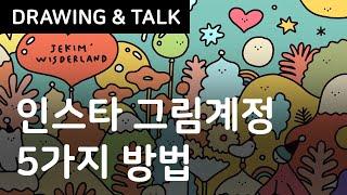 그림작가가 인스타그램을 잘 운영하는 방법 5가지 팁 / 아이패드 드로잉