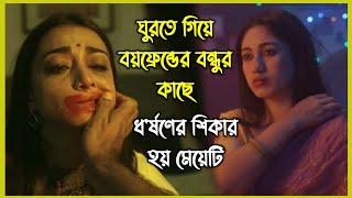 ঘুরতে গিয়ে বয়ফ্রেন্ডের বন্ধুর কাছে হেনস্থার শিকার হয় মেয়েটি, এরপর শুরু হয় একের পর এক খুন