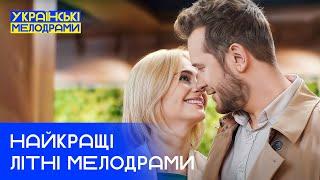 ЦЕ КІНО ПОВЕРНЕ СМАК ДО ЖИТТЯ ТА КОХАННЯ – УКРАЇНСЬКІ ФІЛЬМИ – НОВИНКИ КІНО – МЕЛОДРАМИ УКРАЇНИ