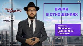 Время в отношениях. Раввин Александр Гришин.  Колель Тора совместно с Момент Мудрости.