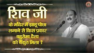 शिवजी के मंदिर में झाडू पोछा लगाने से किस प्रकार बहुरोमा दैत्य को वैकुंठ मिला || Pandit Pradeep Ji