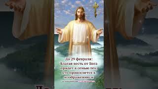 До 29 февраля:Благая весть от Бога придет в семью тех, кто прикоснется к изображению и напишет Аминь