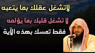 لا تشغل عقلك بما يتعبه  ولا تشغل قلبك بما يؤلمه فقط تمسك بهذه الآية الشيخ /عبد الرزاق البدر