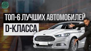 ТОП-6 ЛУЧШИХ АВТО D-КЛАССА! КОМФОРТ за АДЕКВАТНЫЕ ДЕНЬГИ! #топавто #ильяушаев #автоподбор