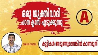 ഒരു യുക്തിവാദിയുടെ പഠന ക്ലാസ് .കുട്ടികൾ അടുത്തുണ്ടെങ്കിൽ കാണരുത് what is atheism | atheist explain