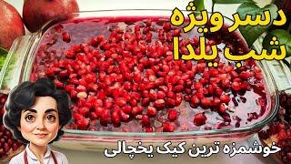 طرز تهیه کیک یخچالی فوری با طعم انار / دسر ویژه شب یلدا