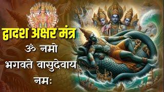 Dwadash Akshar Mantra|| Vishnu Mantra|| Powerful Mantra Chanting