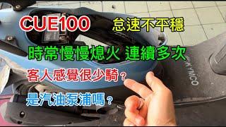 CUE100 怠速時慢慢熄火 感覺少騎乘 是汽油泵浦的問題嗎？