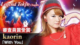 Legend Tokyo Chapter.7 JURY PRIZE!! | kaorin（Memorable Moment） | "With You"