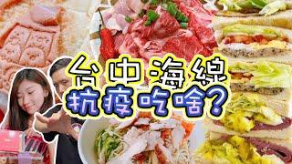 抗疫11家海線美食|在家也能吃超好|TheDosi威廉艾米