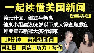 一起读懂美国新闻（短新闻第一期）｜听新闻学英语｜英语读报｜美国新闻解读｜英语听力｜英文写作提升｜英语阅读｜时事英文