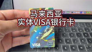 0门槛马来西亚touch n go实体visa银行卡-手机充值-绑定Apple ID-wise转账usdt出金biyapay