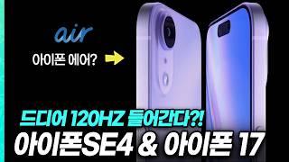 "드디어 기본 모델에도 120Hz?!" 아이폰SE4, 아이폰17, 아이폰17 에어(슬림) 최신 소식 정리