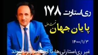 RESTART 178 - قسمت ۱۷۸ برنامه ری استارت - پایان جهان (۱)