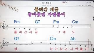 여자 하숙생/이미자노래방, 통기타 , 코드 큰악보,  가라오케, 반주Karaoke, Sheet Music, Chord, MR