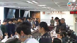 元朗區議會選出正副主席 商就721事件設工作小組等議題- 20200107 - TVB News bji 2.1