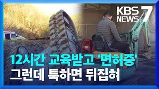 농업에 이용률 느는데…소형 굴착기 사고 계속 / KBS  2023.11.28.