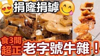 [Poor travel澳門] 「捐窿捐罅食3間超正老字號牛雜！」梓記牛什、楊六記、明記牛什美食！新馬路 Macau Travel Vlog 2016