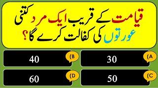 Best Islamic Question Answer | Urdu Islamic Quiz | Islamic Sawal Jawab #generalknowledge #quiz #49