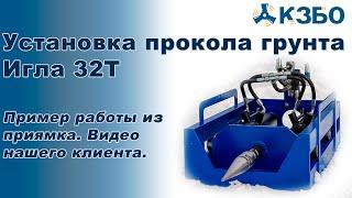 Установка прокола грунта Игла 32Т в работе