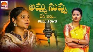 AMMA NUVVU LENI ILLU #EMOTIONALMOTHERSONGS #LATESTFOLKSONGS #TELUGUFOLKSONGS #NAGALAXMI #KODARISRINU