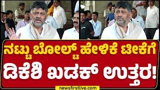 DCM DK Shivakumar : ಸಿನಿಮಾ ಇಲ್ಲದೇ ಬದುಕಲು ನನಗೆ ಶಕ್ತಿ ಇದೆ! | Congress | @newsfirstkannada