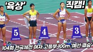 전남체고 이은빈 VS 경북체고 신가영! 104회 전국체전 여자 고등부 100m 예선 결승.