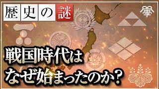 なぜ戦国時代が始まったのか｜小名木善行