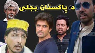 New funny video Pashto ll the Pakistan bijali  l Ajeba Vines l vines