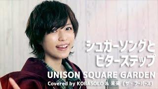 【FemaleSings】Sugar Song & Bitter Step/UNISON SQUARE GARDEN(Covered by KOBASOLO & Mirai (THE HOOPERS)