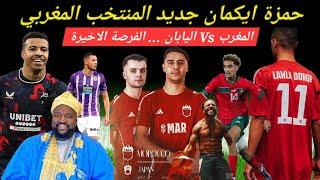 حمزة ايكمان مبابي المغرب جديد الاسود، تيرغالين باغي مارسليا، ابراهيم دياز مستمر مع الريال ولكن ..