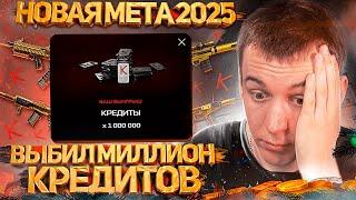 ВЫБИЛ ПЕРВЫЙ МИЛЛИОН КРЕДИТОВ / НОВАЯ МЕТА 2025 в WARFACE