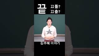 끄틀? 끄츨? #발음 #말하기 #교양
