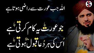 Wo Aurat Jis Ki Dua Jald Qabool Hogi | by Peer Ajmal Raza Qadri