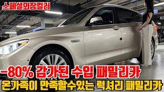 -80% 감가 된 수입 럭셔리 패밀리카! SUV가 부담스럽다면 이 차 어때요?