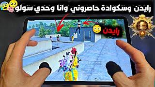 سولو سكواد - رايدن وسكوادة حاصروني بتقييم الكونكر بس تفاجئو من الشي لعملتوببجي موبايل PUBG 3.2