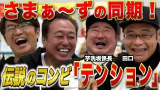 【３０年ぶり復活「テンション」とポテトーーク！】同期と今では言えない話ばかり！